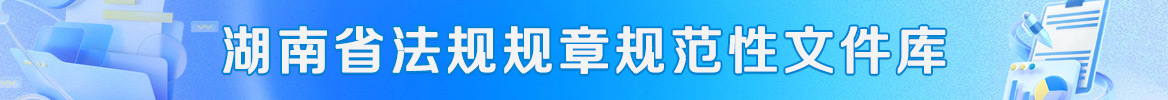 湖南省法規規章規范性文件數據庫